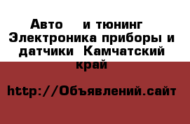 Авто GT и тюнинг - Электроника,приборы и датчики. Камчатский край